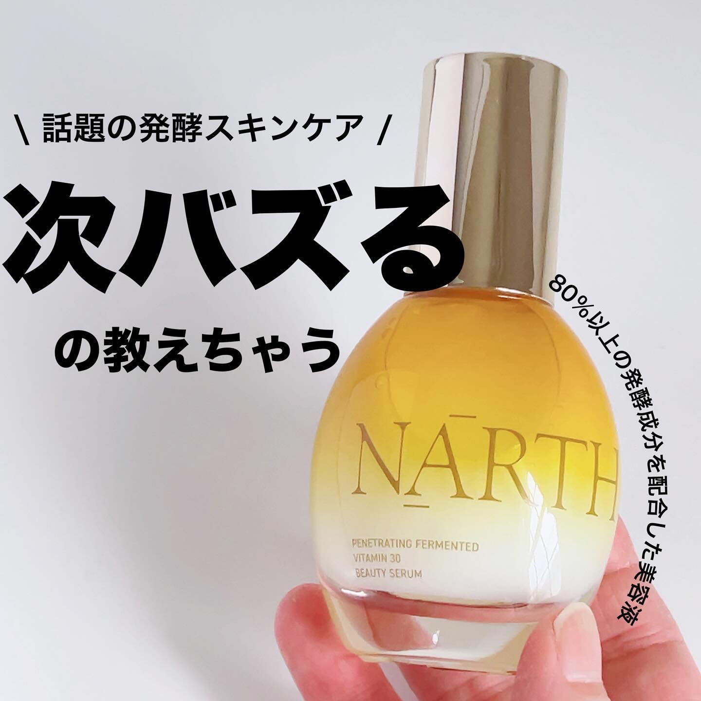 浸透発酵ビタミンCエッセンスセラム/NARTH/美容液を使ったクチコミ（1枚目）