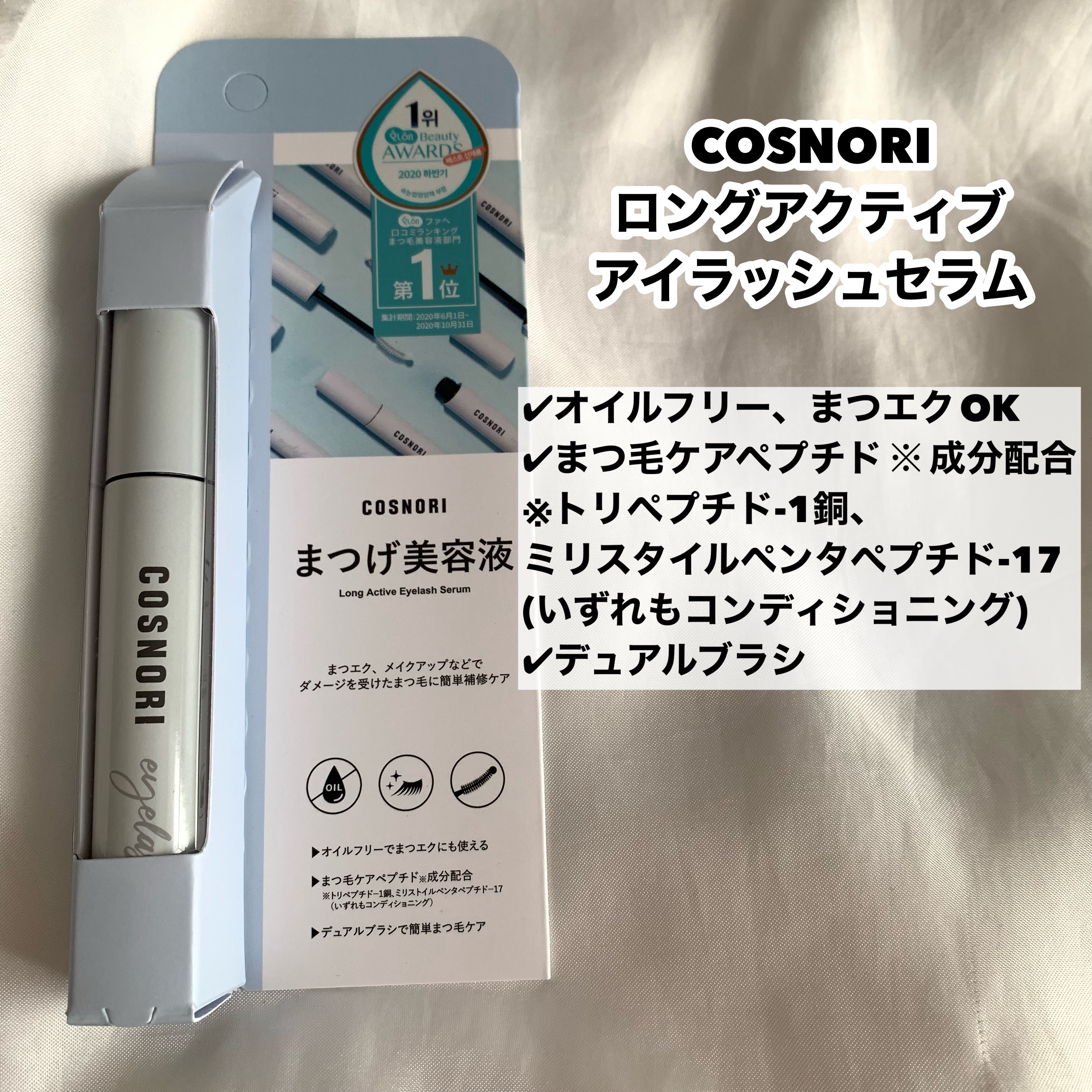 ロングアクティブアイラッシュセラム/COSNORI/まつげ美容液を使ったクチコミ（2枚目）
