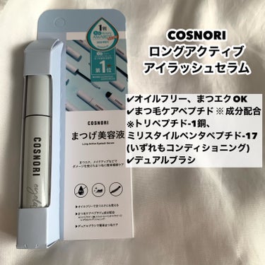 ロングアクティブアイラッシュセラム/COSNORI/まつげ美容液を使ったクチコミ（2枚目）