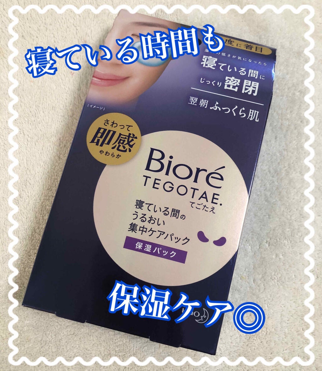 ビオレ てごたえ 寝ている間のうるおい集中ケアパック/ビオレ/シートマスク・パックを使ったクチコミ(1枚目)