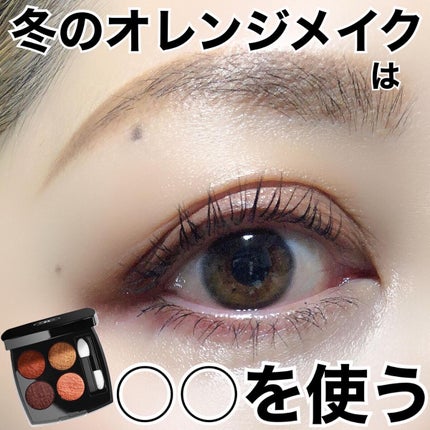 レ キャトル オンブル ツイード/CHANEL/アイシャドウパレットを使ったクチコミ(1枚目)