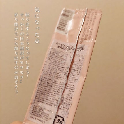 海藻(シーウィード)バブル クレイマスク/phykology/洗い流すパック・マスクを使ったクチコミ(10枚目)