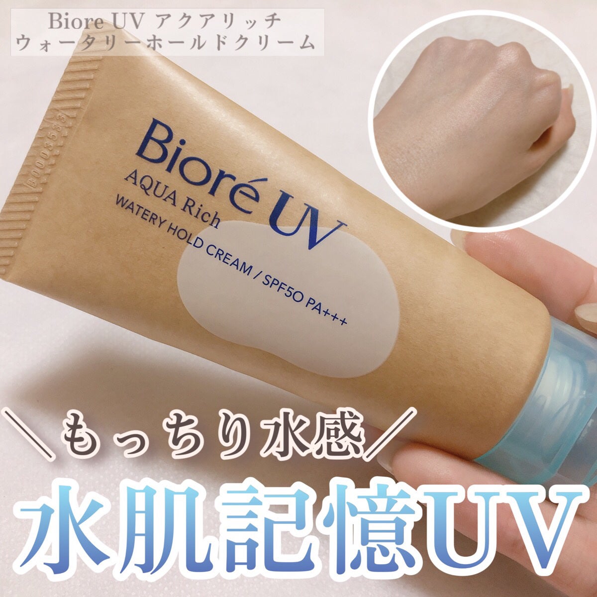 ビオレUV アクアリッチ ウォータリーホールドクリーム(水肌記憶UV)/ビオレ/日焼け止めクリームを使ったクチコミ(1枚目)