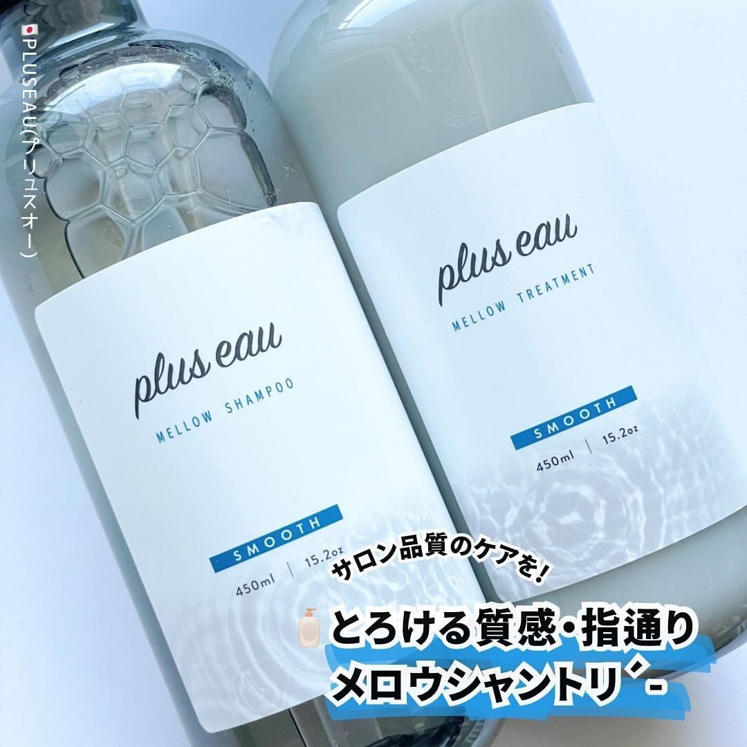 メロウシャンプー/メロウトリートメント/plus eau/市販シャンプーを使ったクチコミ(1枚目)