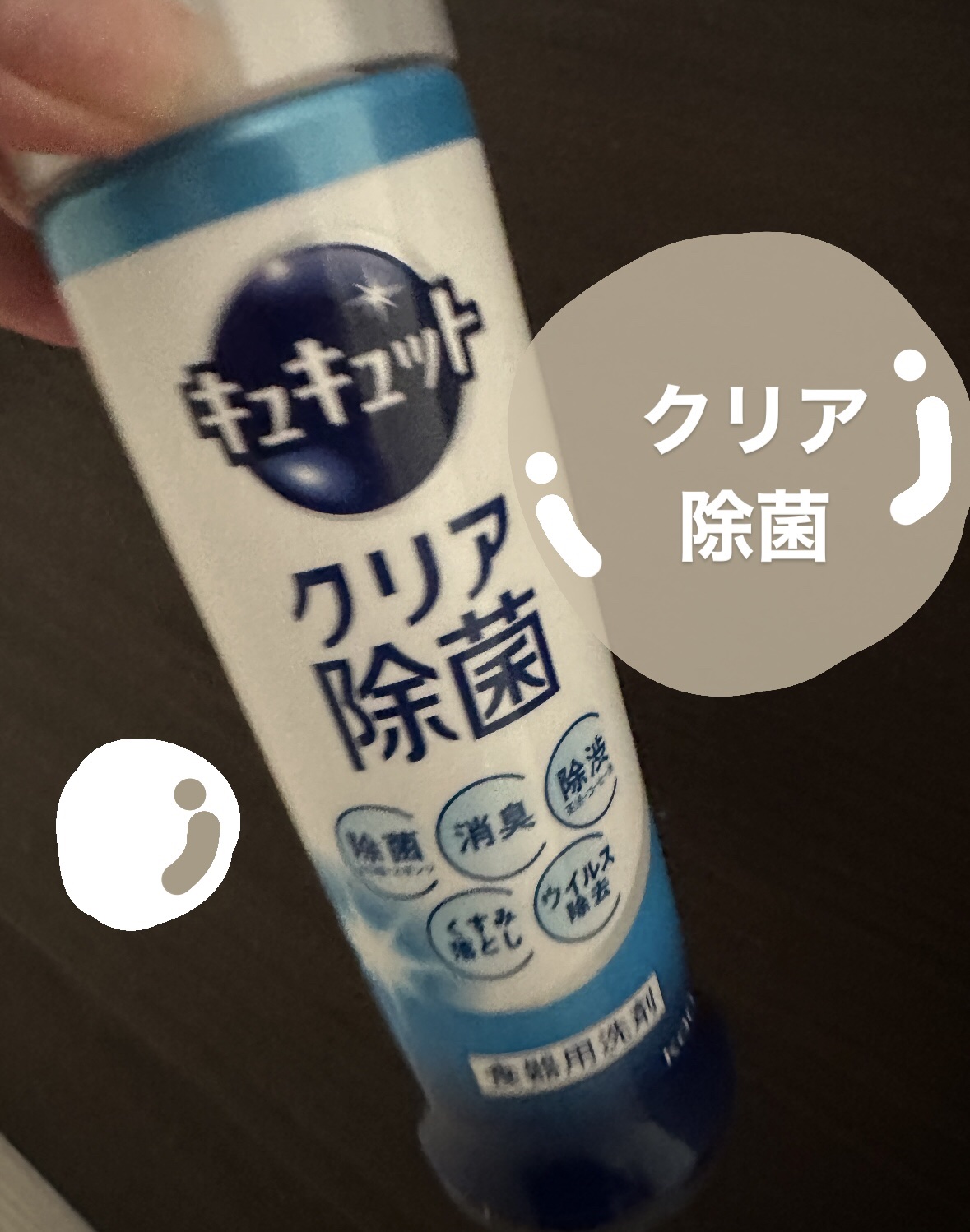 キュキュット/花王/その他を使ったクチコミ（1枚目）