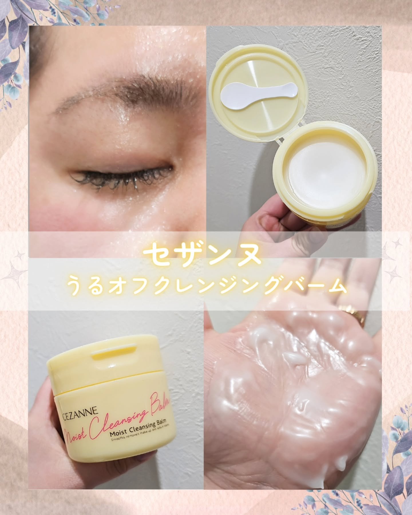 うるオフクレンジングバーム/CEZANNE/クレンジングバームを使ったクチコミ（1枚目）
