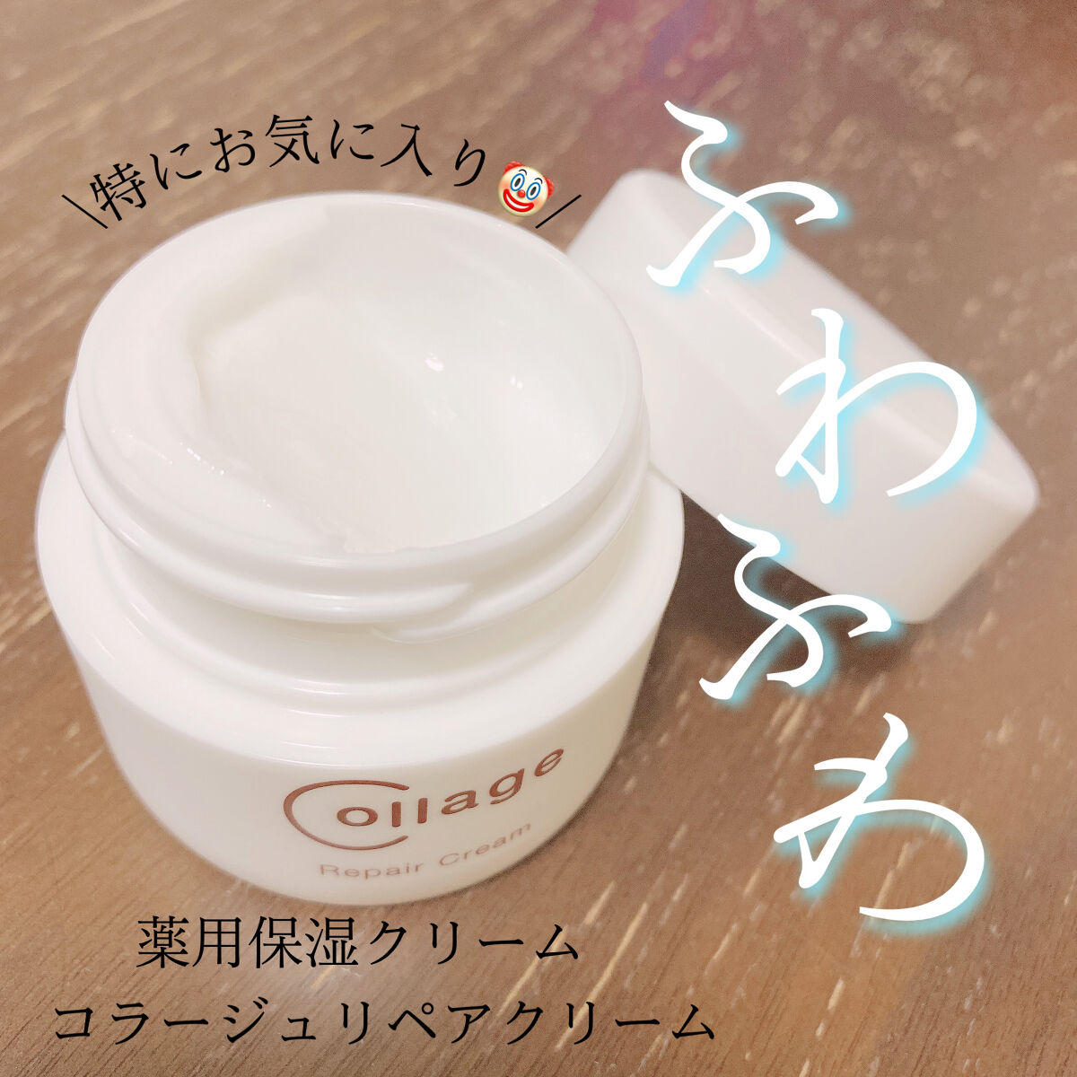 リペア薬用保湿クリーム/コラージュ/フェイスクリームを使ったクチコミ（2枚目）