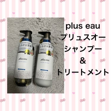 plus eau
メロウシャンプー/メロウトリートメント


オシャレな落ち着いたパケ⭐️


爽やかな香りで良い匂い😻🫶🏻✨




美容液シャンプー＆浸透補修トリートメント⭐️！
美容液シャンプー🧴