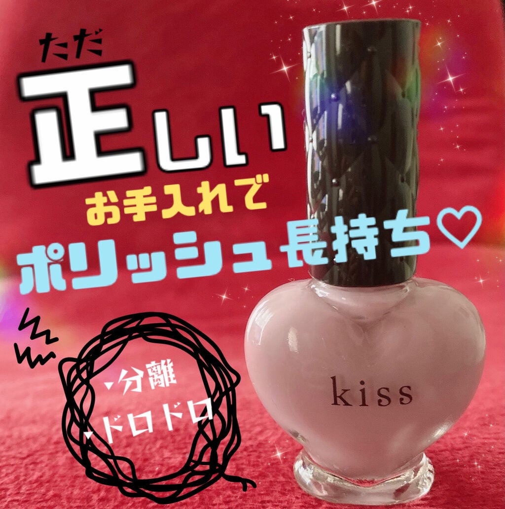 ネイルポリッシュ/KiSS/マニキュアを使ったクチコミ(1枚目)