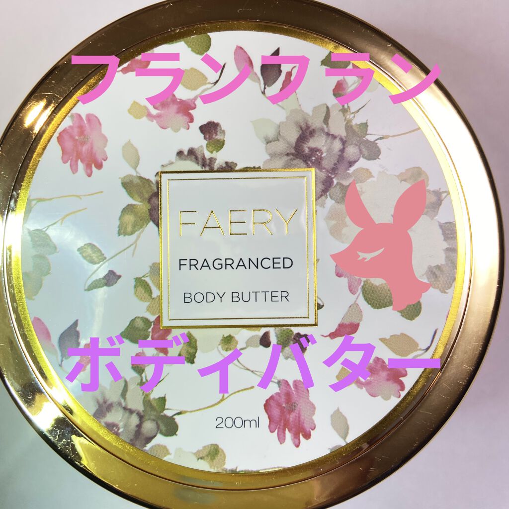 フランフラン フェアリボディバター