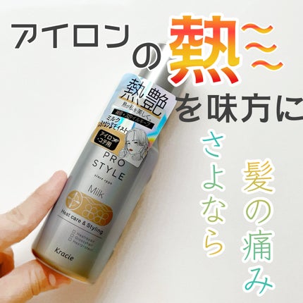 ヒートケア&スタイリング ミルク/プロスタイル/プレスタイリング・寝ぐせ直しを使ったクチコミ(1枚目)