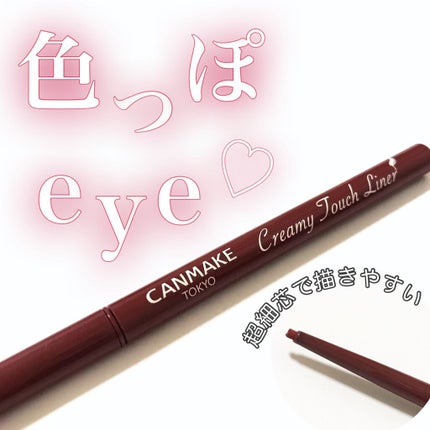 クリーミータッチライナー/キャンメイク/ジェルアイライナーを使ったクチコミ(1枚目)