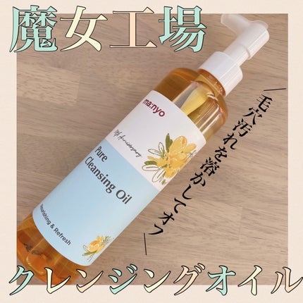 ピュア クレンジング オイル/manyo/オイルクレンジングを使ったクチコミ(1枚目)