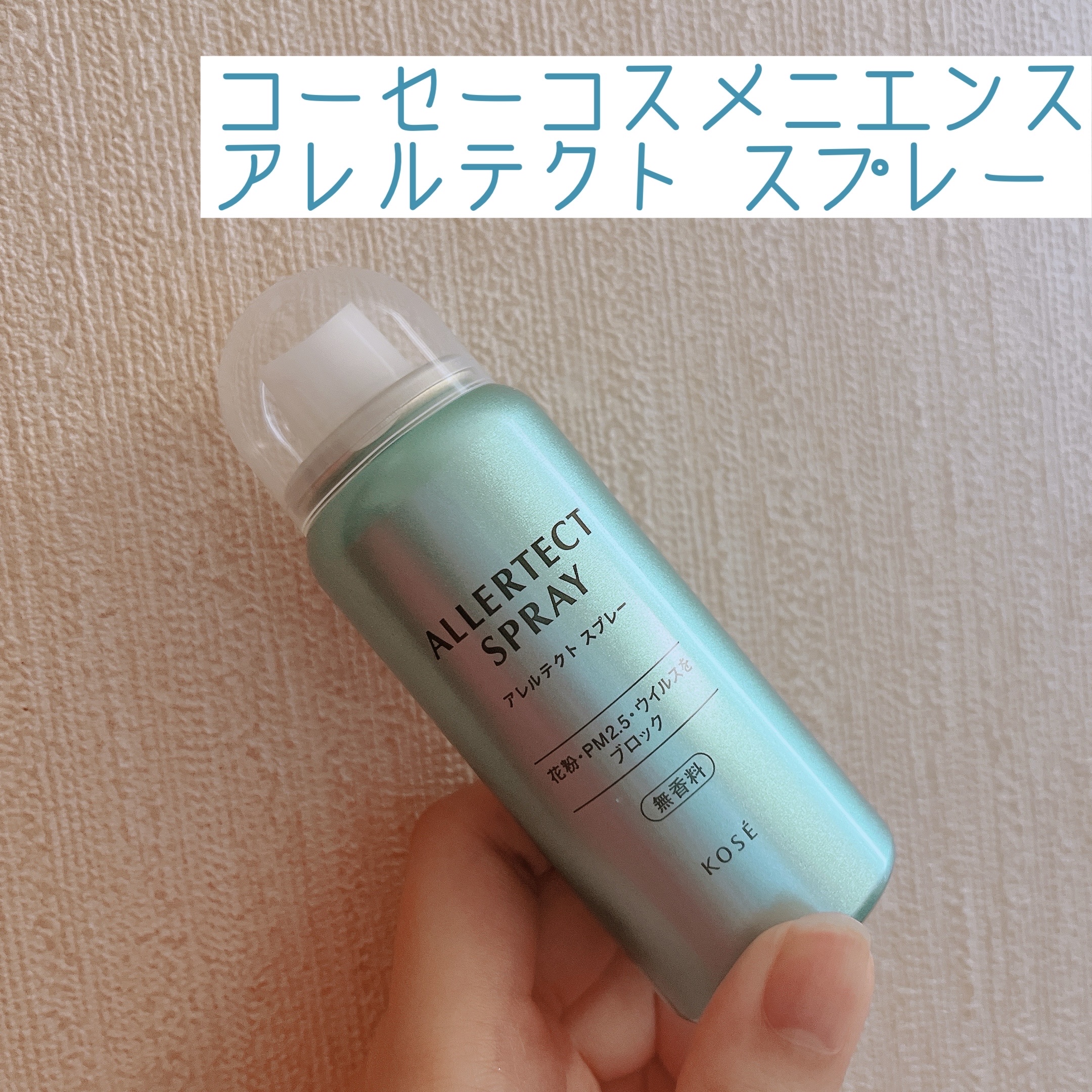 アレルテクト スプレー/コーセーコスメニエンス/ミスト状化粧水を使ったクチコミ（1枚目）