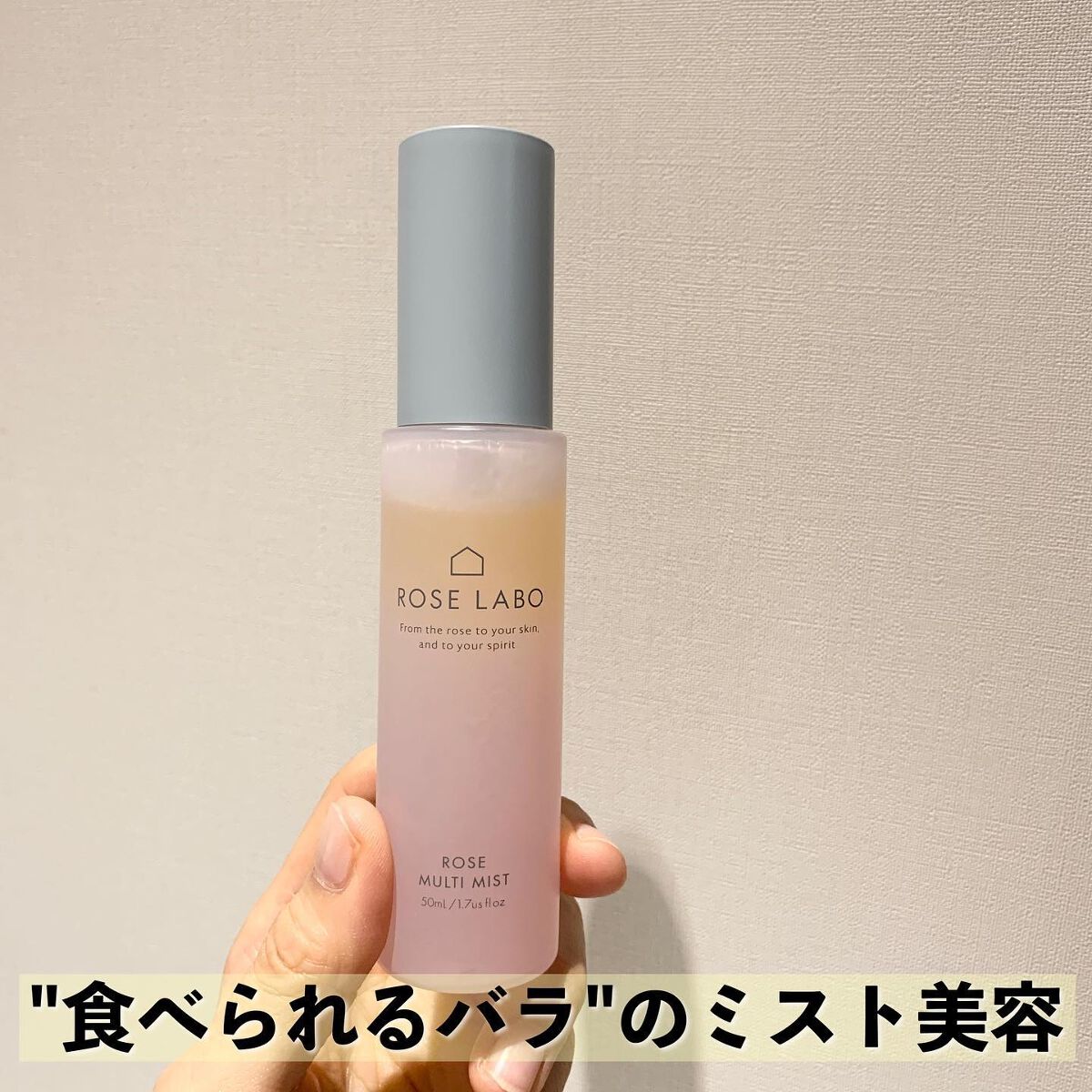 ローズマルチミスト/ROSE LABO/ミスト状化粧水を使ったクチコミ(1枚目)
