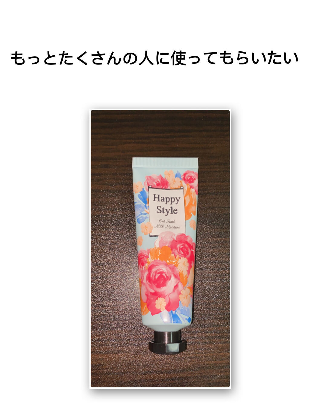 ハッピースタイル ミルクモイスチュア/菊星/ヘアミルクを使ったクチコミ（1枚目）