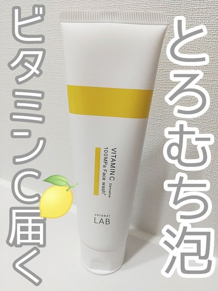 ラボ V フェイスウォッシュ/unlabel/洗顔フォームを使ったクチコミ(1枚目)