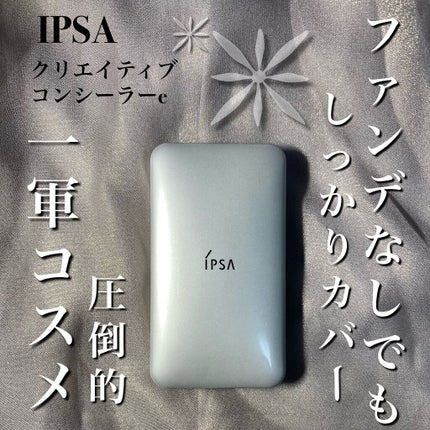 クリエイティブコンシーラーe/IPSA/パレットコンシーラーを使ったクチコミ(1枚目)