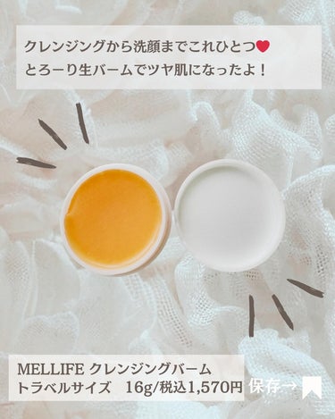 MELLIFE BALM CLEANSEのクチコミ「@bibichan_biyou←他の投稿はコチラから

本日もアラフォー3児のママが
コスパ良.....」（2枚目）