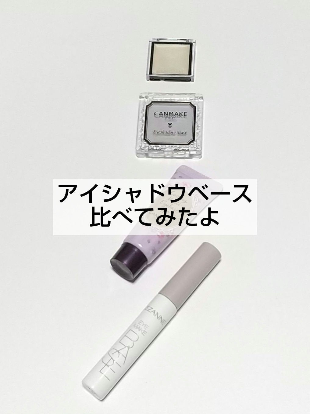 ラスティングマルチアイベース WP/キャンメイク/アイシャドウベースを使ったクチコミ(1枚目)