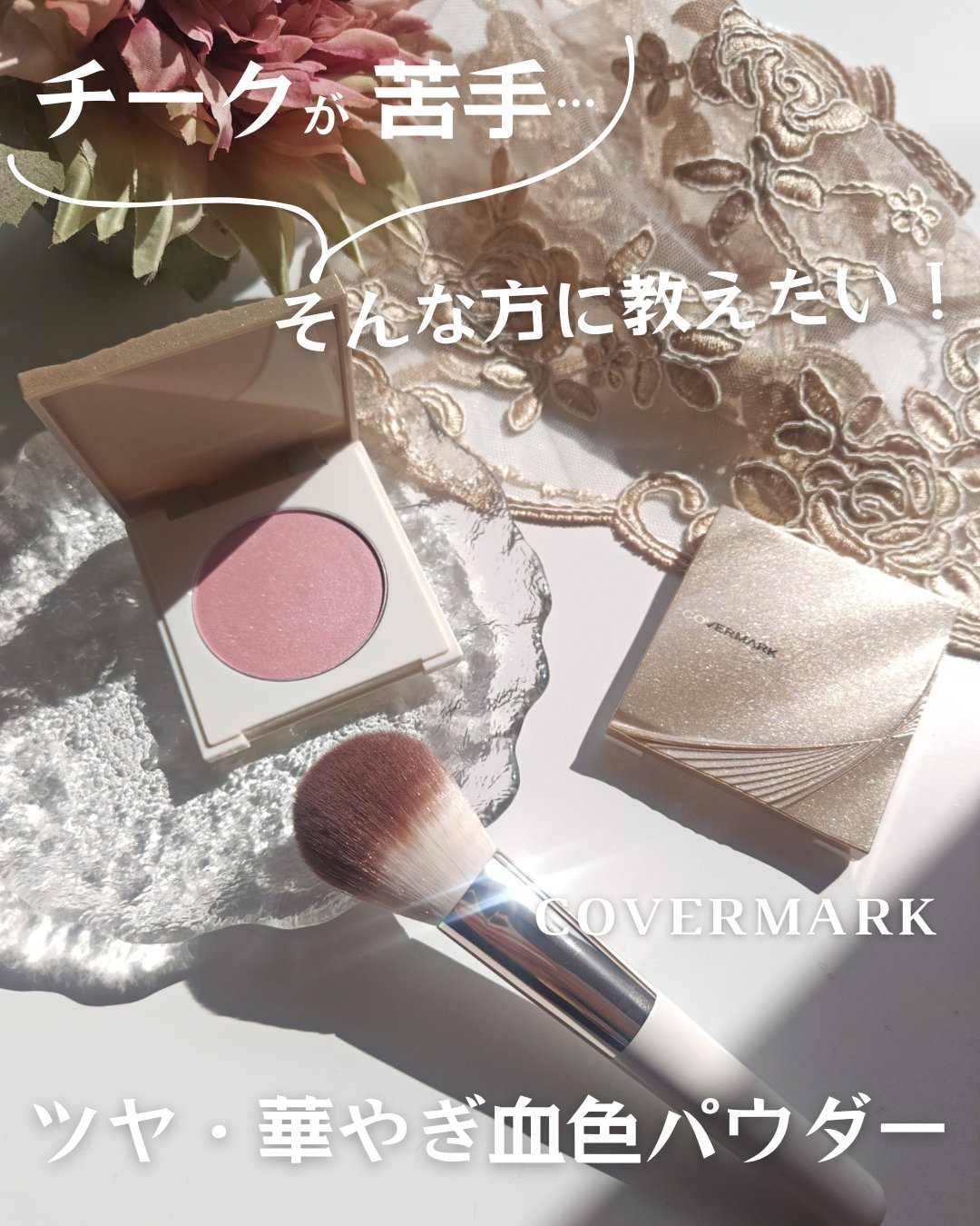 カバーマーク　ライティング カラー パウダー/COVERMARK/パウダーチークを使ったクチコミ（1枚目）