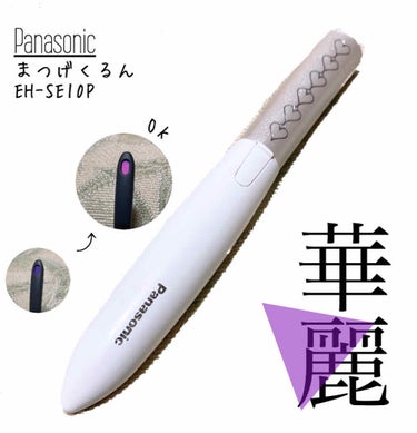 ♦︎Panasonic まつげくるん　EH-SE10P

私のまつげはとても下がりやすいので毎日のメイクでビューラー&マスカラは欠かせないのですが、ついにホットビューラーなるものに手を出してしまいました