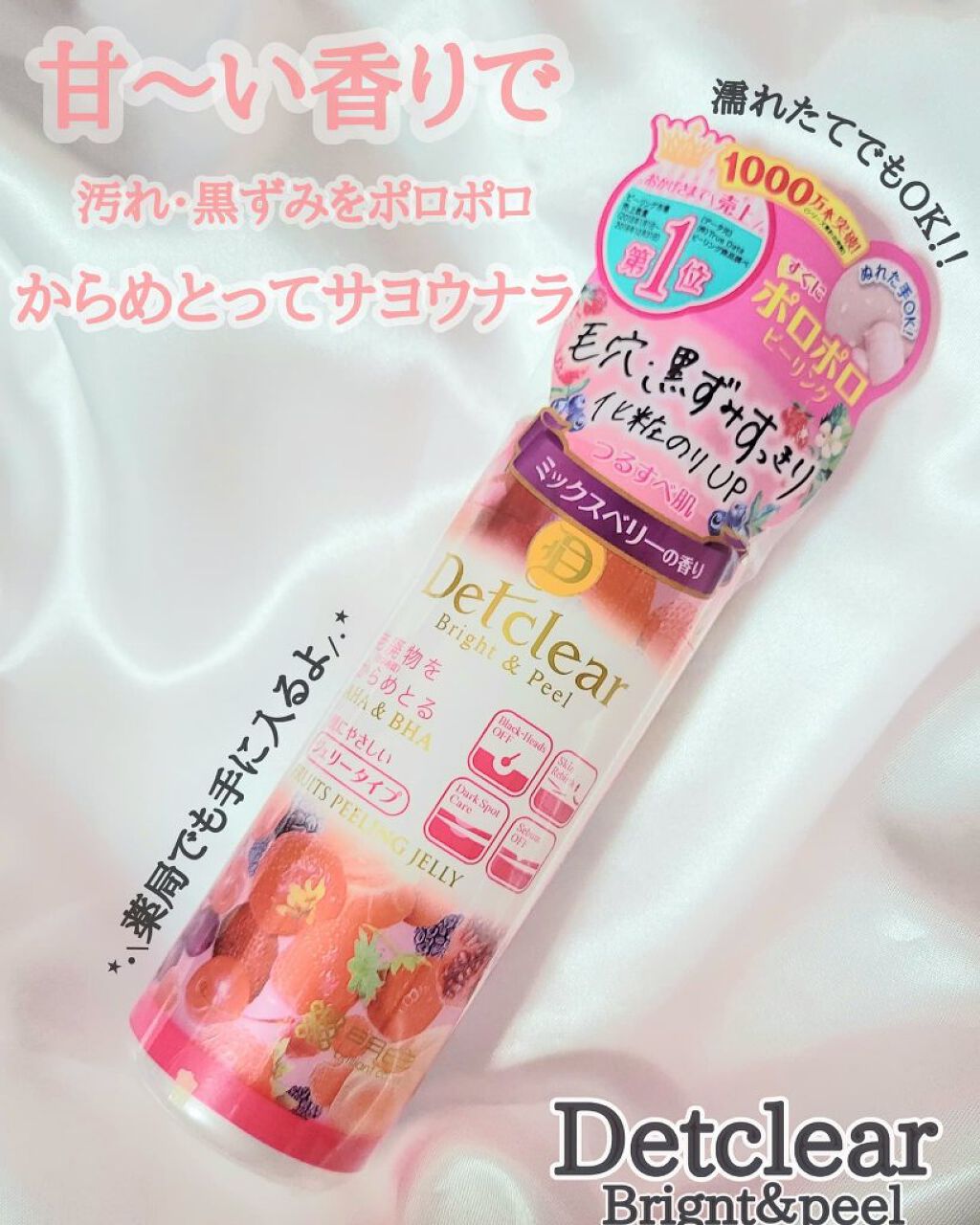 DETクリア ブライト＆ピール ピーリングジェリー <ミックスベリーの香り>/Detclear/ピーリングを使ったクチコミ（1枚目）