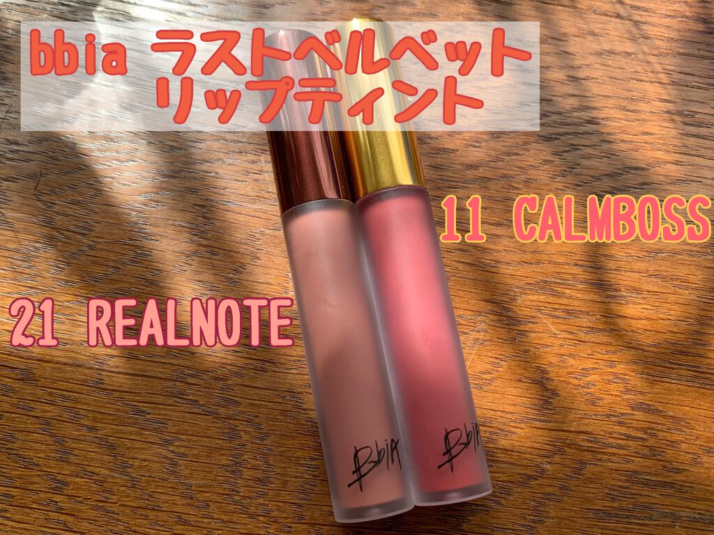 ラストベルベットティント/BBIA/リップティントを使ったクチコミ（1枚目）