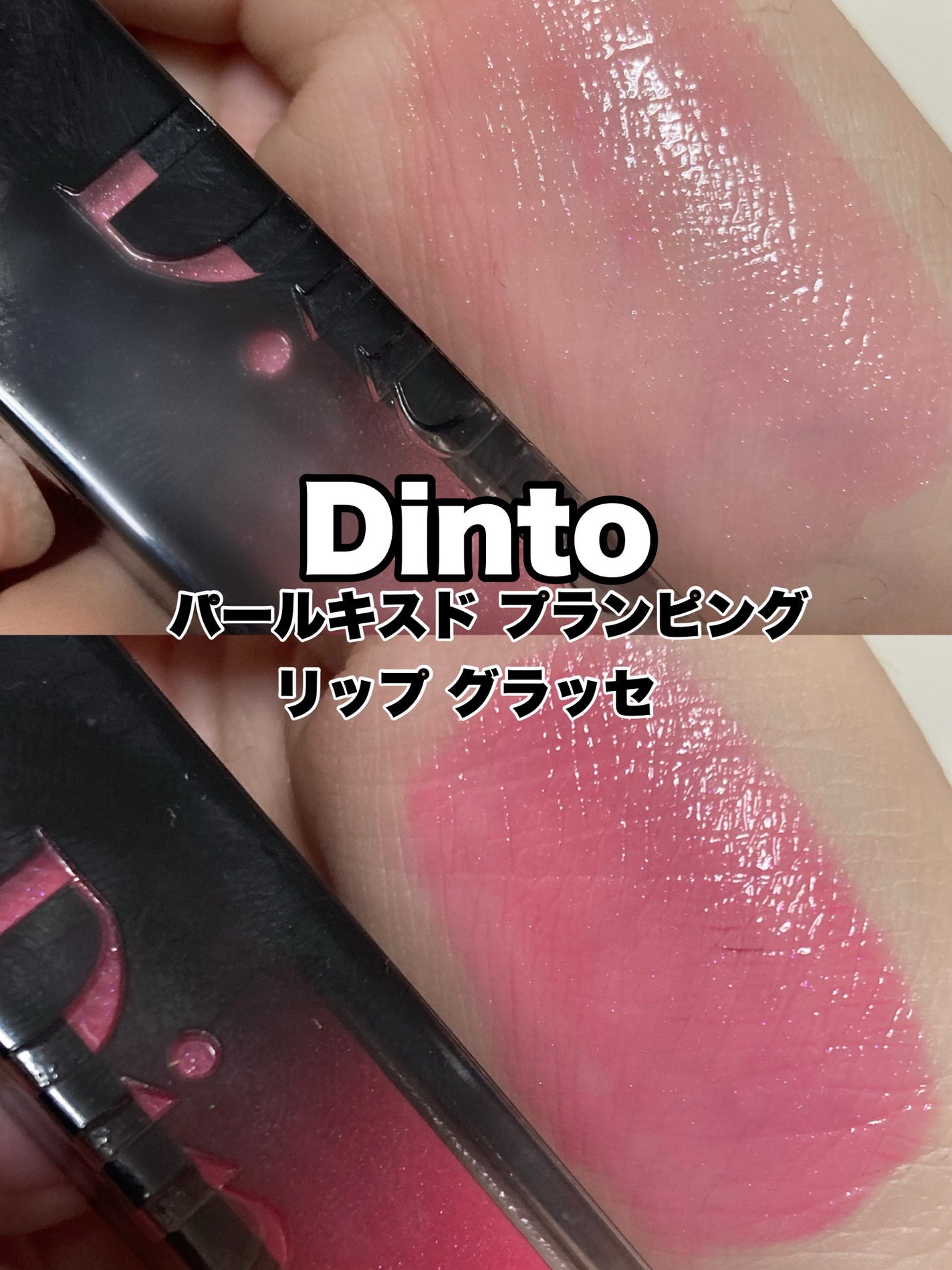 ボリュームパールキッスグロス/Dinto/リップグロスを使ったクチコミ(1枚目)