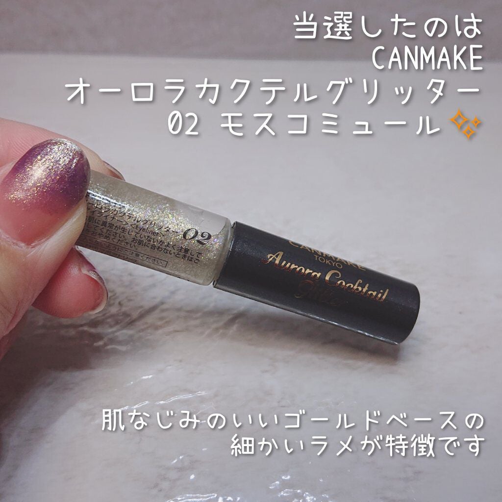 オーロラカクテルグリッター/キャンメイク/アイシャドウを使ったクチコミ(2枚目)