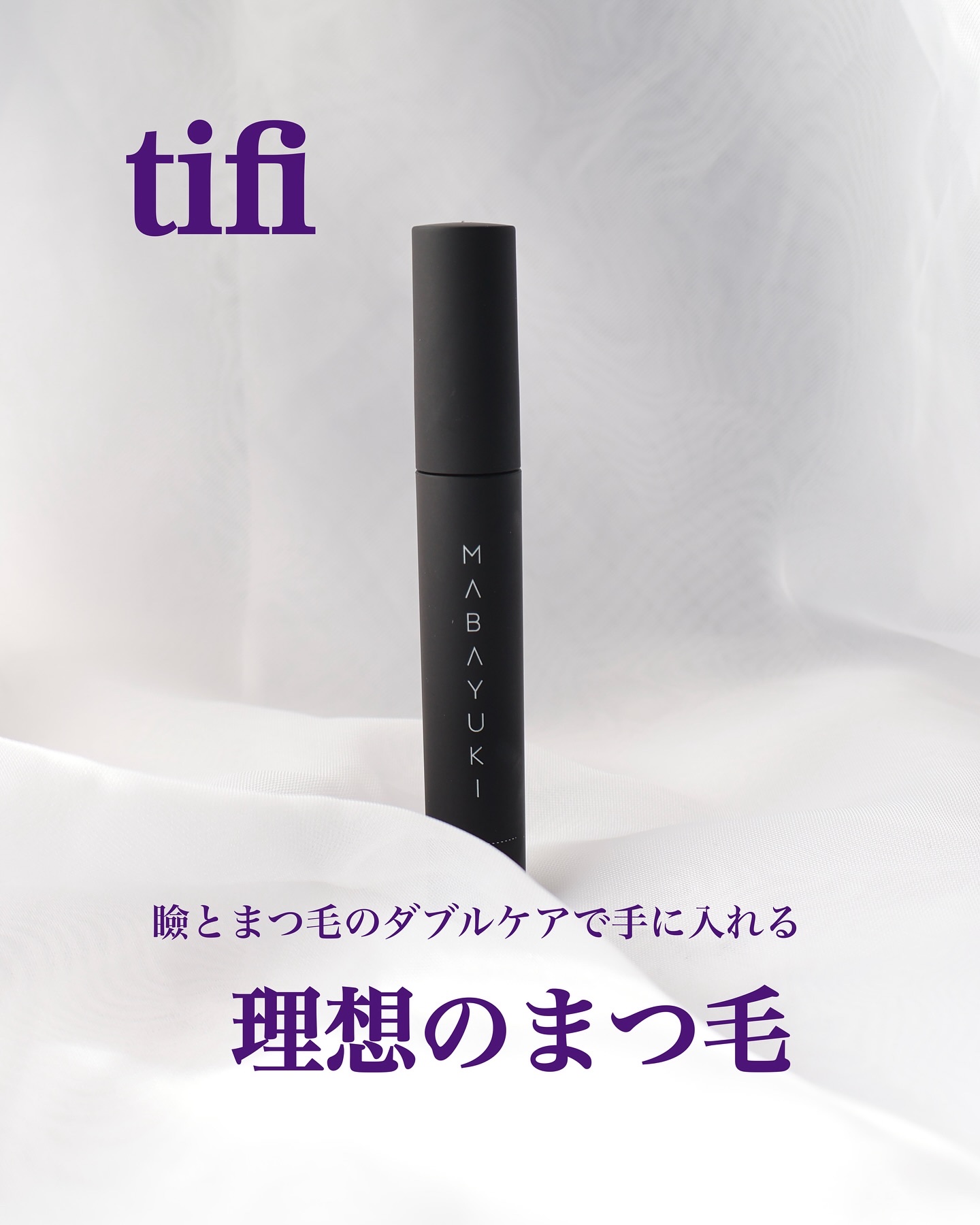 MABAYUKI/MABAYUKI/まつげ美容液を使ったクチコミ（1枚目）