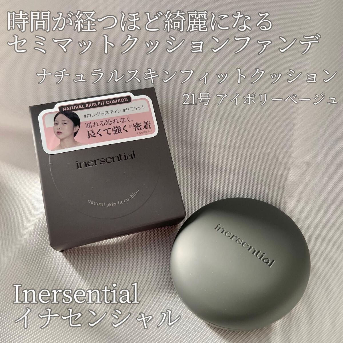 ナチュラルスキンフィットクッション/inersential/クッションファンデーションを使ったクチコミ（1枚目）