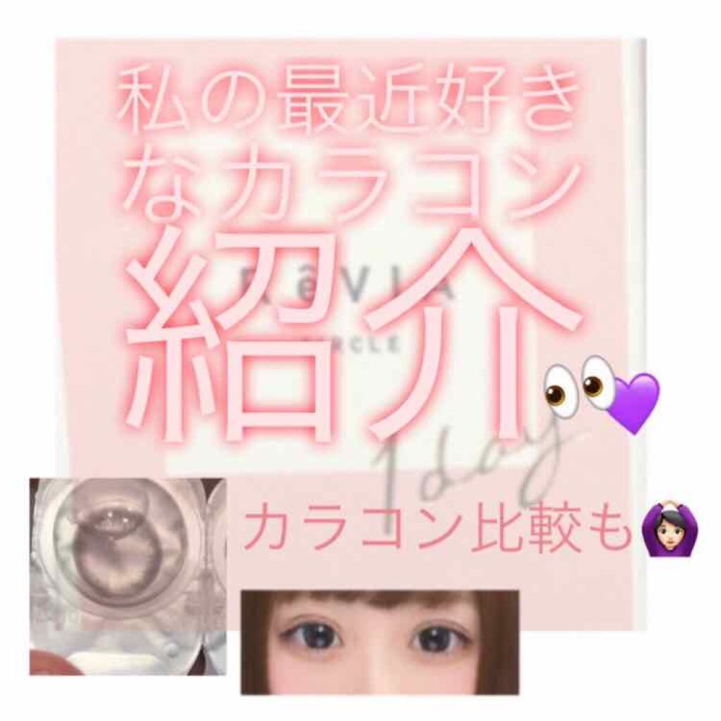 ReVIA 1day/ReVIA/ワンデー(1DAY)カラコンを使ったクチコミ(1枚目)