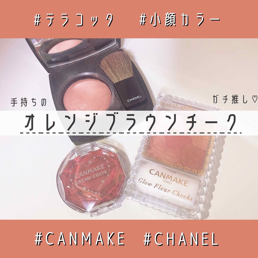 あなたはどっち派 キャンメイク Vs Chanel チークを徹底比較 テラコッタ オレンジ By なーさん ୨୧ 代後半 Lips あなたはどっち派 キャンメイク Vs Chanel チークを徹底比較 テラコッタ オレンジ By なーさん ୨୧ 代後半 Lips