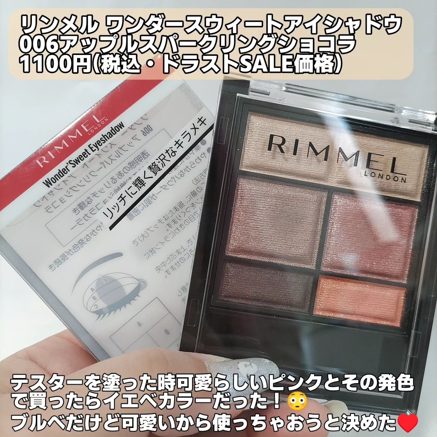 ワンダー スウィート アイシャドウ 006 華やかレディの アップルスパークリングショコラ/リンメル ロンドン/アイシャドウパレットを使ったクチコミ（2枚目）