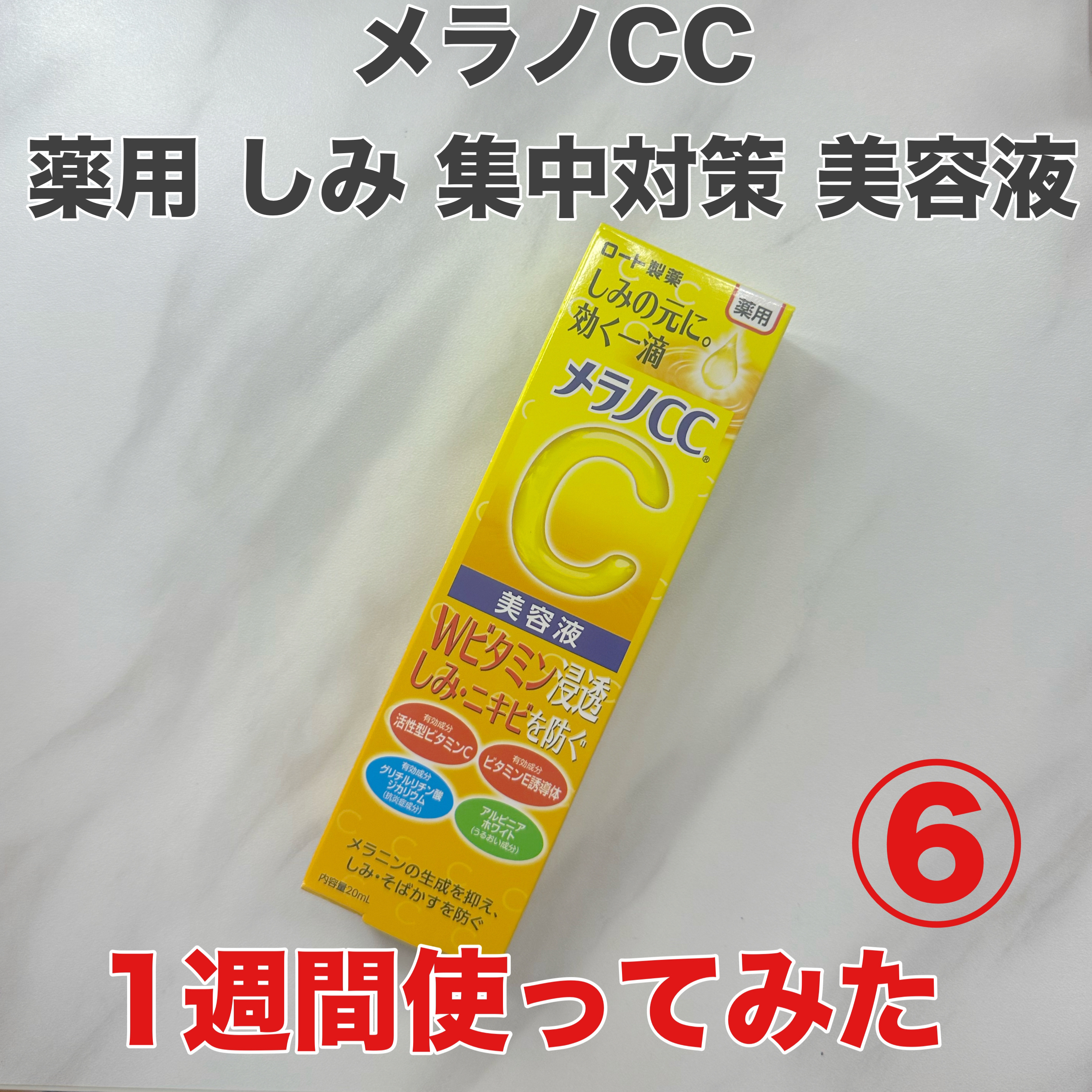薬用 しみ 集中対策 美容液/メラノCC/美容液を使ったクチコミ（1枚目）
