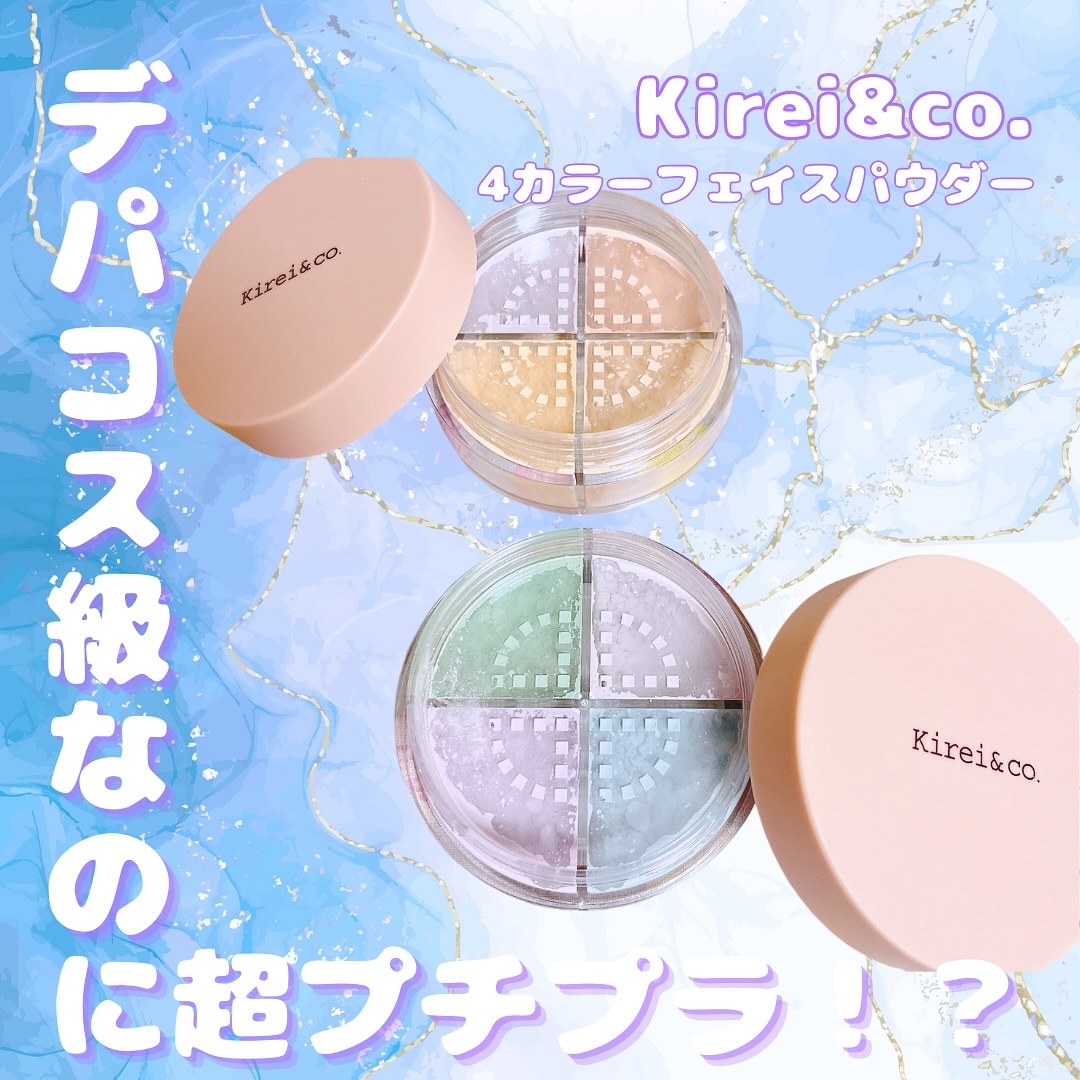 4カラーフェイスパウダー/Kirei&co./ルースパウダーを使ったクチコミ（1枚目）