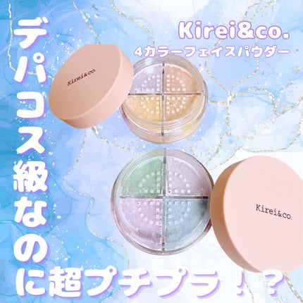 4カラーフェイスパウダー/Kirei&co./ルースパウダーを使ったクチコミ(1枚目)
