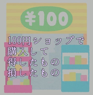 早くも恒例化しようとしております、得損シリーズ第二弾です。笑

100円ショップの商品は値段が安いので
色々試しやすいので、ついつい手を伸ばてしまいますよね〜

最近買った4つの商品の中から、
得したも