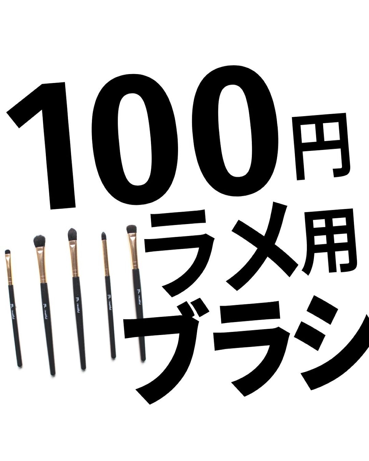 MFLアイシャドウブラシ(グリッター)/moitiful/メイクブラシを使ったクチコミ（1枚目）
