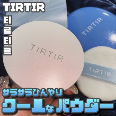 TIRTIR(ティルティル) ティルティル マスクフィットクールサンクッションのクチコミ「TIRTIR [ マスクフィットUVクールパウダー ]
⁡
⁡
急にもう暑いじゃん！
春はもう.....」（1枚目）