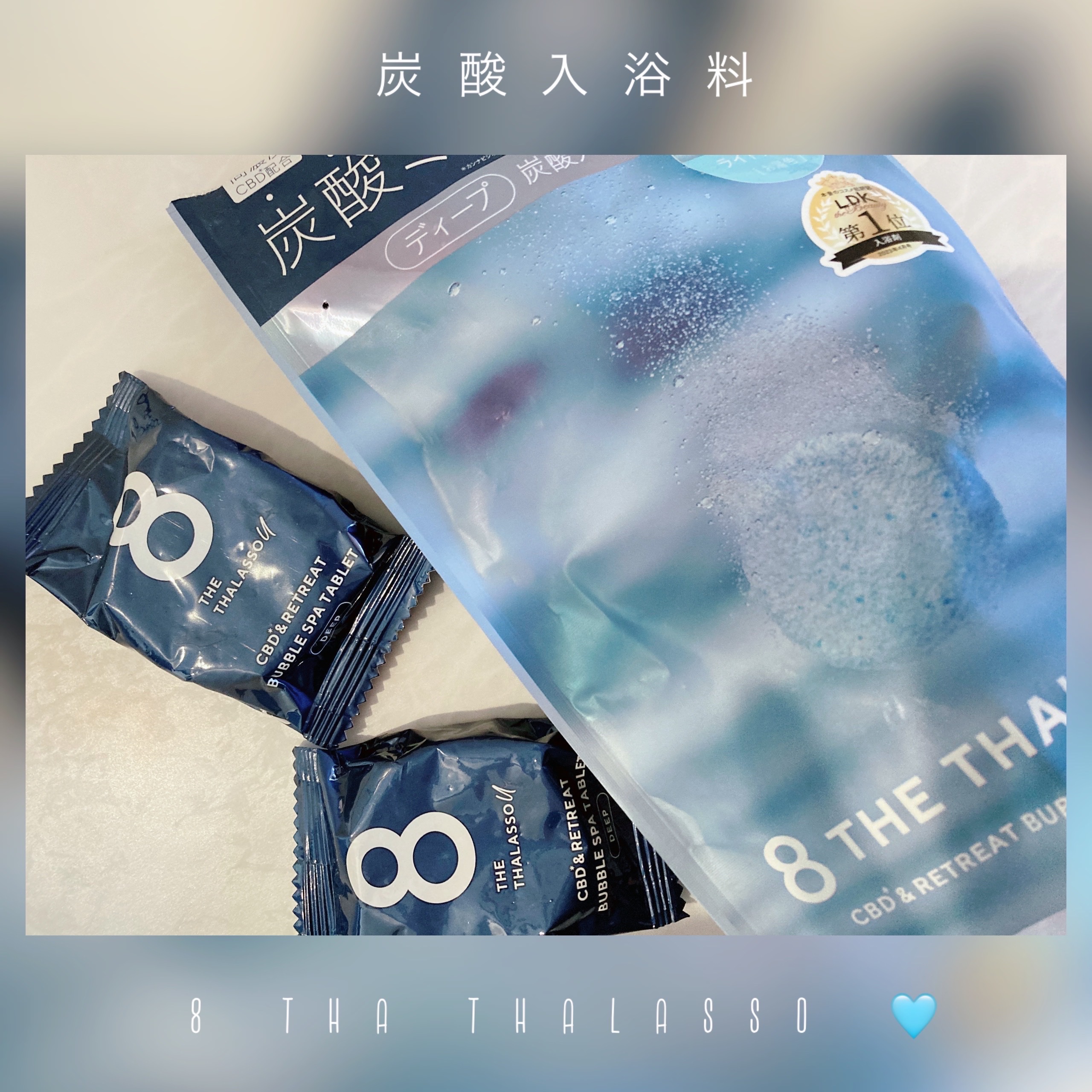 エイトザタラソ ユー CBD＆リトリート バブルスパ タブレット入浴料 ディープ/エイトザタラソ/炭酸系入浴剤を使ったクチコミ（1枚目）