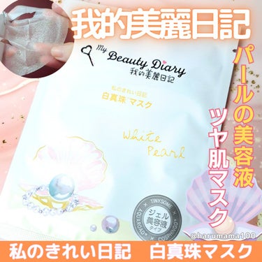 我的美麗日記 我的美麗日記（私のきれい日記) 白真珠マスクのクチコミ「
✼••┈┈••✼••┈┈••✼••┈┈••✼••┈┈••✼
🌟我的美麗日記🌟私のきれい日記🌟.....」（1枚目）