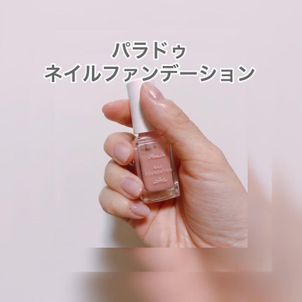ネイルファンデーション/パラドゥ/マニキュアを使ったクチコミ(1枚目)