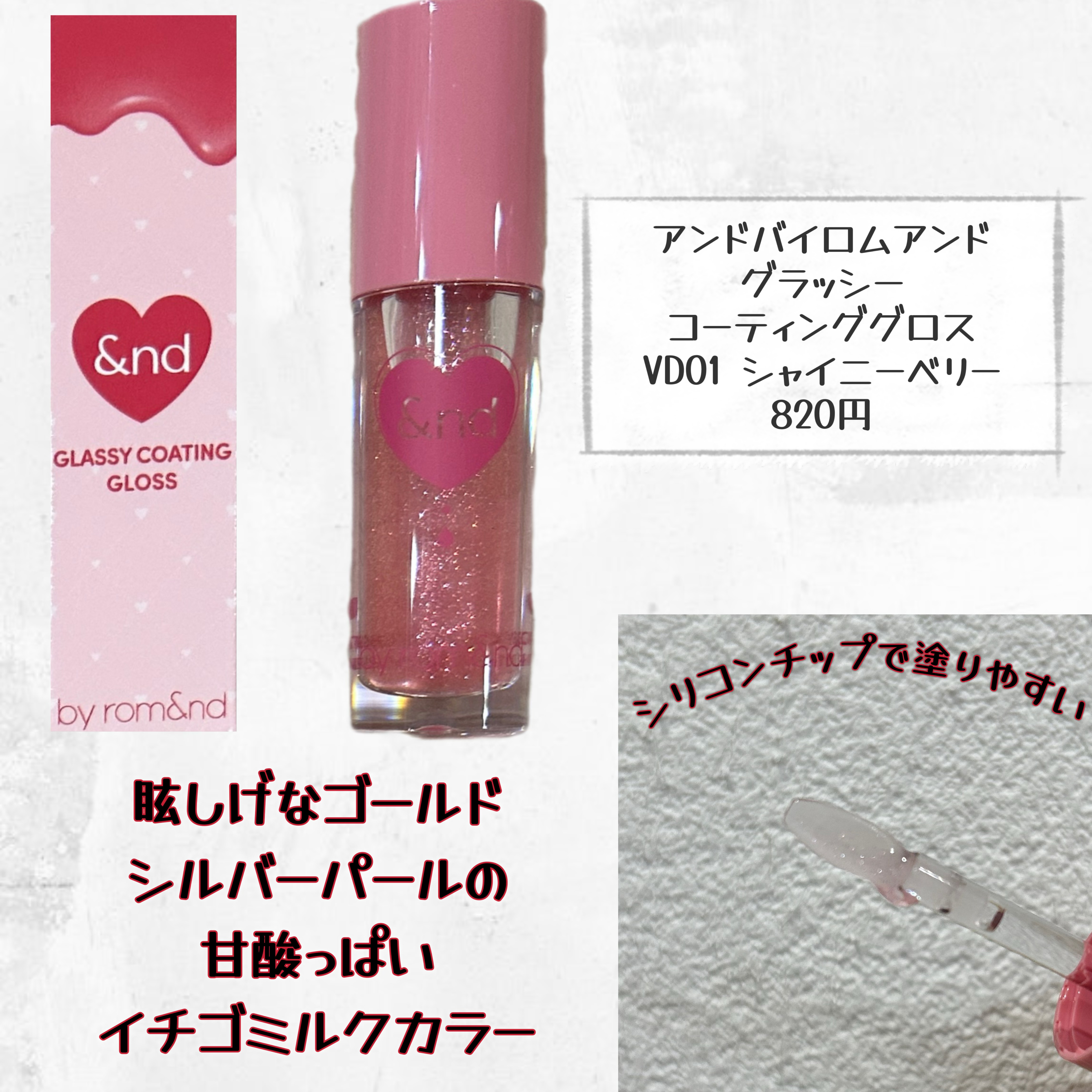 グラッシーコーティンググロス VD01 シャイニーベリー/&nd by rom&nd/リップグロスを使ったクチコミ（2枚目）