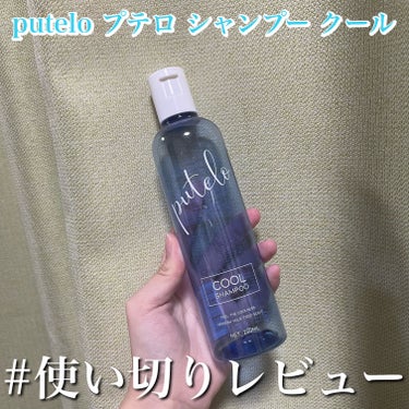 シャンプー クール/putelo/シャンプー・コンディショナーを使ったクチコミ（1枚目）