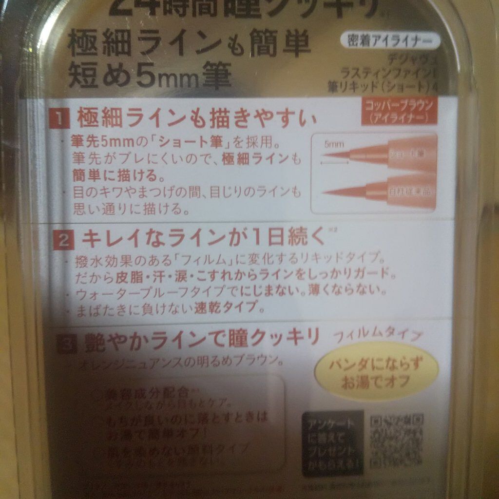 「密着アイライナー」ショート筆リキッド/デジャヴュ/リキッドアイライナーを使ったクチコミ(2枚目)