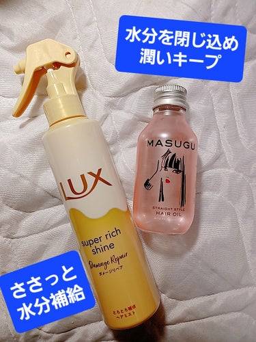 スーパーリッチシャインダメージリペアリッチ補修ミスト/LUX/ヘアスプレー・ヘアミストを使ったクチコミ（2枚目）