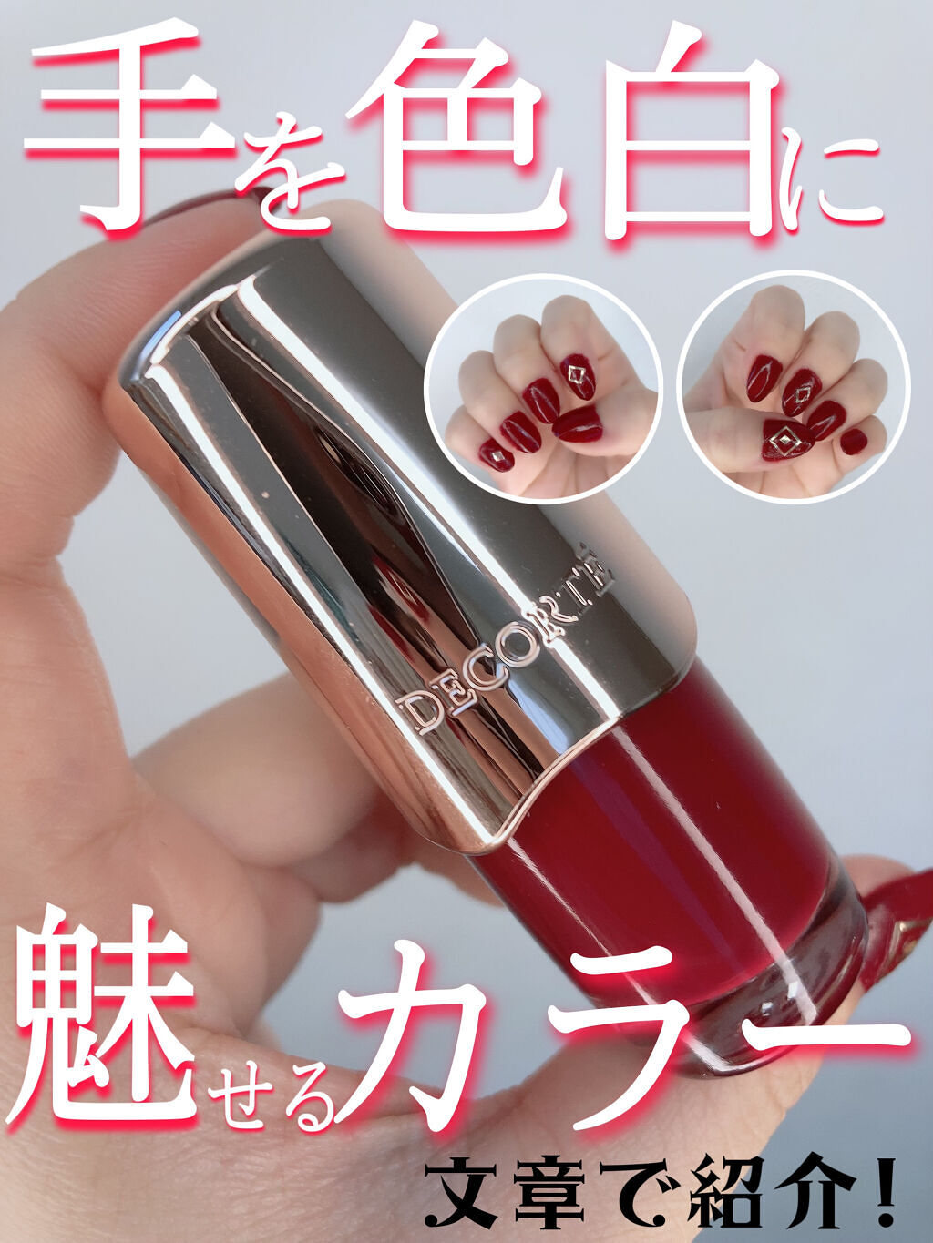 ネイルエナメル RD440/DECORTÉ/マニキュアを使ったクチコミ（1枚目）