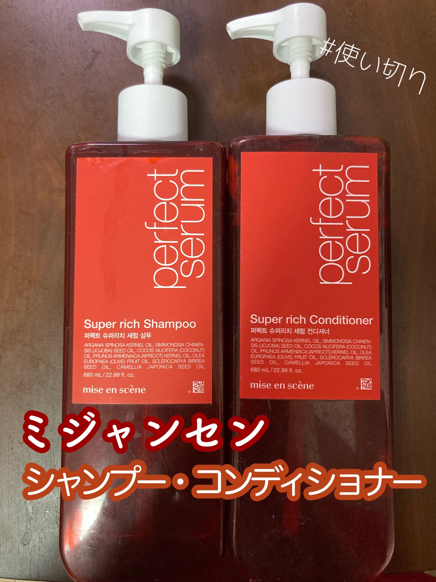 スーパーリッチセラム/miseenscene/シャンプー・コンディショナーを使ったクチコミ(1枚目)